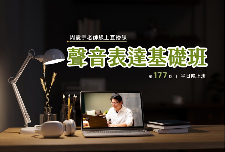 聲音表達基礎班(線上直播課) 第177期 聲音表達基礎班(線上直播課) 第177期